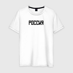 Футболка хлопковая мужская Россия страна, цвет: белый