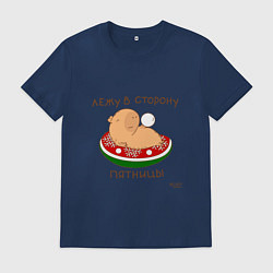 Футболка хлопковая мужская Капибара: лежу в сторону пятницы, цвет: тёмно-синий