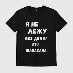 Футболка хлопковая мужская Шавасана - моя любимая поза, цвет: черный