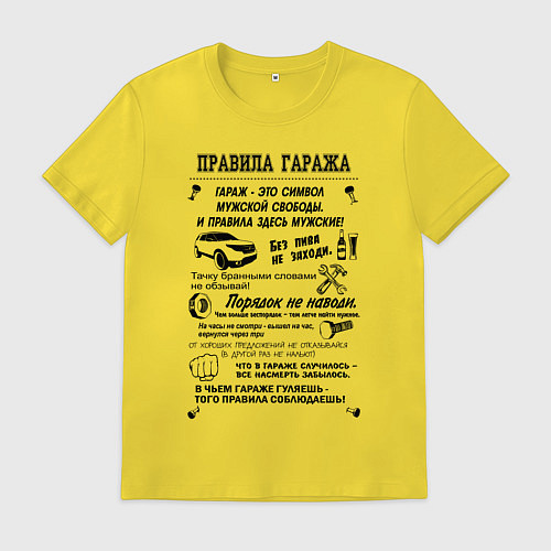 Мужская футболка Правила моего гаража / Желтый – фото 1