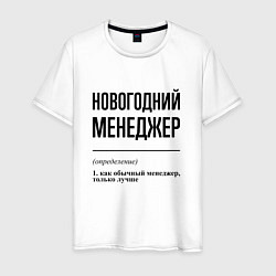 Футболка хлопковая мужская Новогодний менеджер: определение, цвет: белый