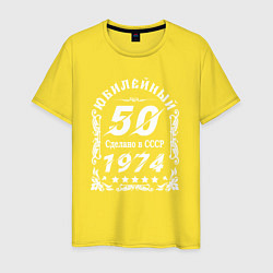 Футболка хлопковая мужская 1974 юбилейный год 50, цвет: желтый