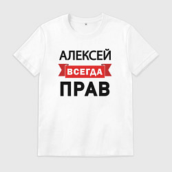 Футболка хлопковая мужская Всегда прав Алексей, цвет: белый