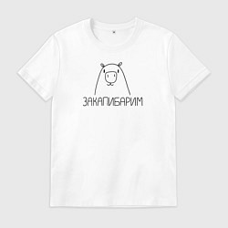 Футболка хлопковая мужская Закапибарим, цвет: белый