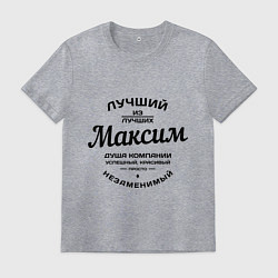 Футболка хлопковая мужская Максим лучший, цвет: меланж