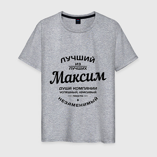 Мужская футболка Максим лучший / Меланж – фото 1