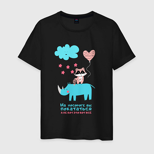 Мужская футболка Енотик и носорог / Черный – фото 1