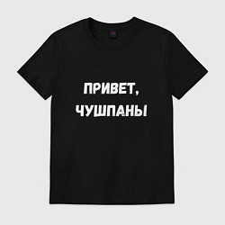 Футболка хлопковая мужская Привет чушпаны, цвет: черный