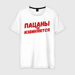 Футболка хлопковая мужская Пацаны не извиняются - слово пацана, цвет: белый