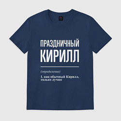 Футболка хлопковая мужская Праздничный Кирилл, цвет: тёмно-синий