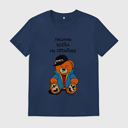 Футболка хлопковая мужская Мишка в куртке: пацаны всегда на позитиве, цвет: тёмно-синий