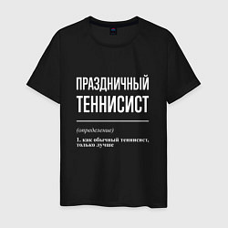 Футболка хлопковая мужская Праздничный теннисист, цвет: черный