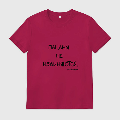 Мужская футболка Слово пацана: пацаны не извиняются / Маджента – фото 1