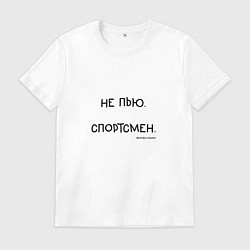 Футболка хлопковая мужская Слово пацана Вовы: не пью спортсмен, цвет: белый