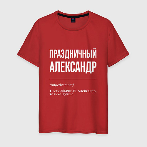 Мужская футболка Праздничный Александр / Красный – фото 1