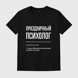 Футболка хлопковая мужская Праздничный психолог, цвет: черный