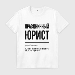 Футболка хлопковая мужская Праздничный юрист: определение, цвет: белый
