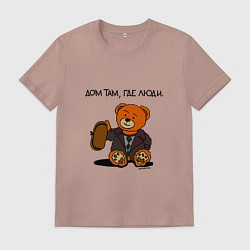 Футболка хлопковая мужская Медведь Кащей: дом там где люди, цвет: пыльно-розовый