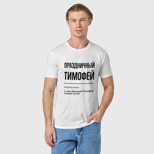 Мужская футболка Праздничный Тимофей: определение / Белый – фото 3