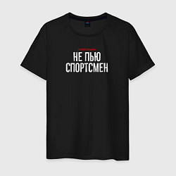 Футболка хлопковая мужская Cлово пацана - не пью спортсмен, цвет: черный