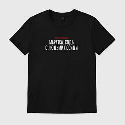 Футболка хлопковая мужская Cлово пацана - с людьми посиди, цвет: черный