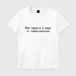 Футболка хлопковая мужская Нет такого слова невозможно, цвет: белый