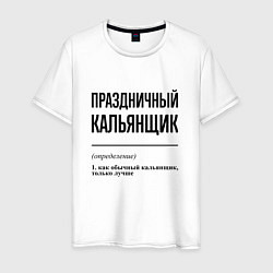Футболка хлопковая мужская Праздничный кальянщик: определение, цвет: белый
