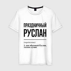 Футболка хлопковая мужская Праздничный Руслан: определение, цвет: белый