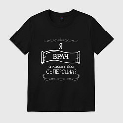 Футболка хлопковая мужская Врач, суперсила белым цветом, цвет: черный