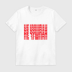 Футболка хлопковая мужская Не чушпан полосы, цвет: белый