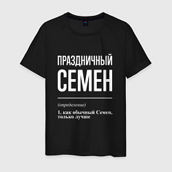 Футболка хлопковая мужская Праздничный Семен, цвет: черный