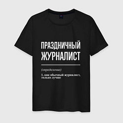 Футболка хлопковая мужская Праздничный журналист, цвет: черный