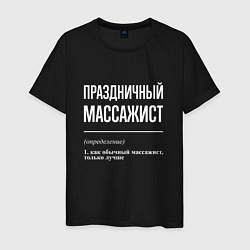 Футболка хлопковая мужская Праздничный массажист, цвет: черный