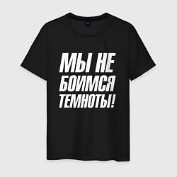 Футболка хлопковая мужская Мы не боимся темноты, цвет: черный