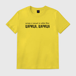 Футболка хлопковая мужская Теперь я пьяный по твоей вине царица, цвет: желтый