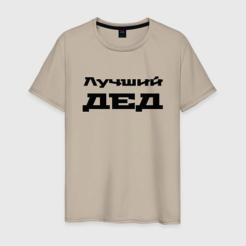 Мужская футболка Лучший дед / Миндальный – фото 1