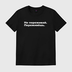 Футболка хлопковая мужская Не переживай, переживешь, цвет: черный
