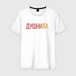 Футболка хлопковая мужская Душный человек - Душнила, цвет: белый