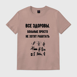 Футболка хлопковая мужская Все здоровы, цвет: пыльно-розовый