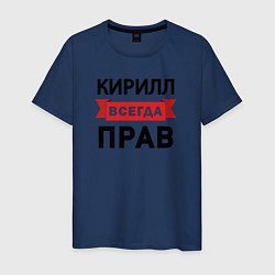 Футболка хлопковая мужская Всегда прав Кирилл, цвет: тёмно-синий