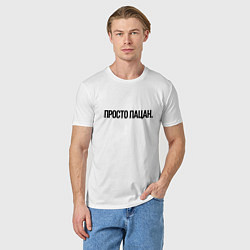Футболка хлопковая мужская Просто я пацан, цвет: белый — фото 2