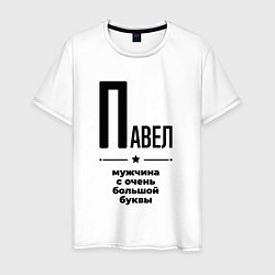 Футболка хлопковая мужская Павел - мужчина с очень большой буквы, цвет: белый