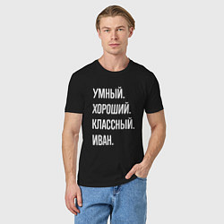 Футболка хлопковая мужская Умный, хороший, классный Иван, цвет: черный — фото 2