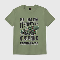 Футболка хлопковая мужская Не надо бояться своих комплексов, цвет: авокадо