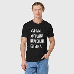 Футболка хлопковая мужская Умный, хороший, классный Евгений, цвет: черный — фото 2