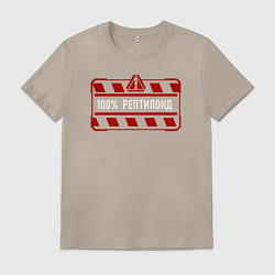 Футболка хлопковая мужская Стопроцентный рептилоид, цвет: миндальный