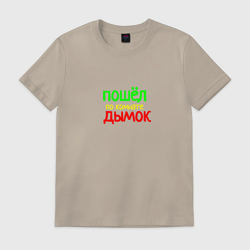 Мужская футболка Пошёл по комнате дымок / Миндальный – фото 1
