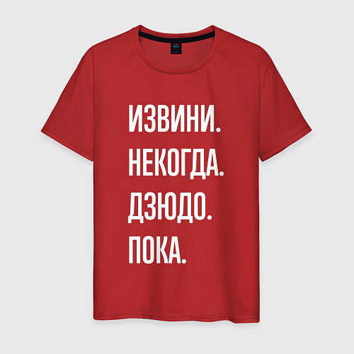 Мужская футболка Извини некогда: дзюдо, пока / Красный – фото 1
