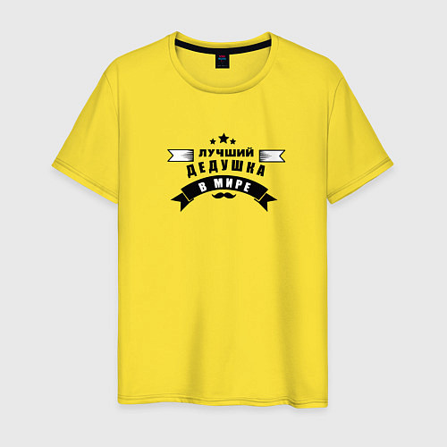 Мужская футболка Лучший дедушка в мире / Желтый – фото 1