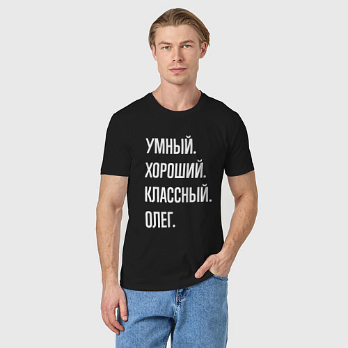 Мужская футболка Умный хороший классный Олег / Черный – фото 3